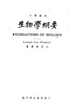 大学教本 生物学纲要