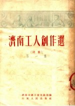 济南工人创作选 第1集