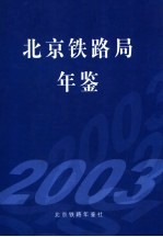 北京铁路局年鉴 2003