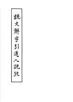 说文解字引通人说考 3卷