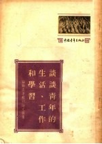 苏联青年报刊论文选集 谈谈青年的生活、工作和学习