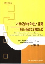 21世纪的老年收入保障 养老金制度改革国际比较