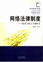 网络法律制度 前沿与热点专题研究