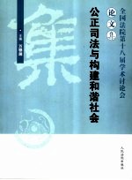 公正司法与构建和谐社会 全国法院第十八届学术讨论会论文集