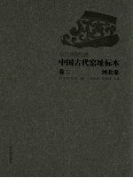 故宫博物院藏中国古代窑址标本  卷2  河北卷