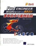 Pro/ENGINEER Wildfire 3.0中文版模具设计基本技术与案例实践