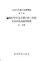 北京大学历史问题讲座 第二讲 论西汉时代 公元前三到一世纪 中国的社会经济制度