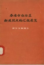 各省市自治区新发现文物汇报展览 部分文物简介