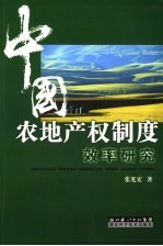 中国农地产权制度效率研究