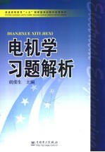 电机学习题解析