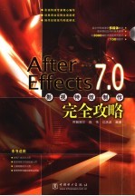 After Effects 7.0影视特效制作完全攻略