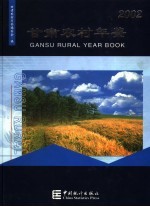 甘肃农村年鉴 2002 总第2期