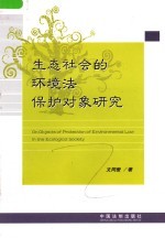 生态社会的环境法保护对象研究