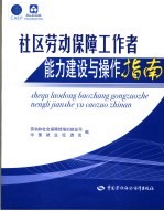 社区劳动保障工作者能力建设与操作指南