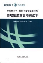 110 66 kV-500kV架空输电线路管理制度宣贯培训读本