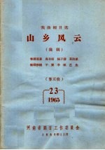 戏曲剧目选 山乡风云 豫剧