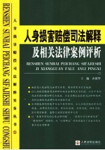 人身损害赔偿司法解释及相关法律案例评析