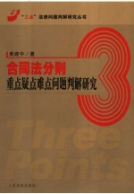 合同法分则重点疑点难点问题判解研究