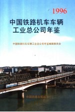 中国铁路机车车辆工业总公司年鉴  1996