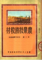 农业技术教材 第3册 保护与繁殖耕畜