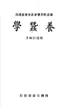 职业学校教科书 养蚕学 第3版