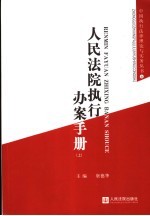 人民法院执行办案手册 上