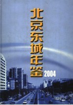 北京东城年鉴 2004 总第8卷