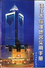 镇江市标准计名实用手册