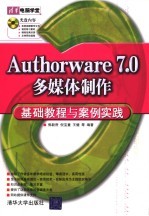 Authorware 7.0多媒体制作基础教程与案例实践