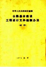 中华人民共和国交通部公路基本建设工程设计文件编制办法 试行