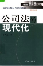 公司法的现代化