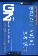 模具CAD/CAM UG 课程设计