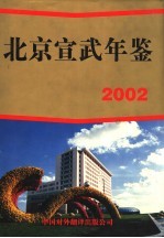 北京宣武年鉴 2002