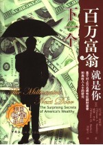 下一个百万富翁就是你 the surprising secrets of America's wealthy