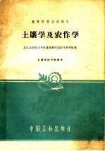 高等学校交流讲义 土壤学及农作学