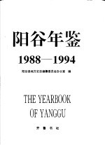 阳谷年鉴 1988-1994