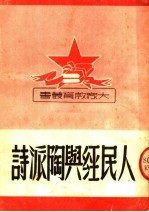 人民经与陶派诗