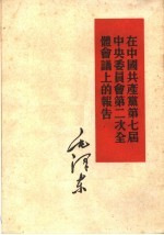 在中国共产党第七届中央委员会第二次全体会议上的报告