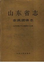 山东省志·农民团体志