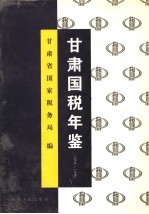 甘肃国税年鉴 1994-1996