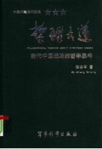 哲理大道 当代中国战略的哲学思考