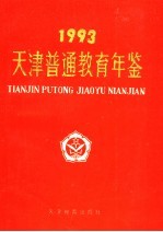 天津普通教育年鉴 1993