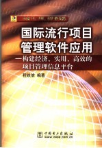 国际流行项目管理软件应用 构建经济、实用、高效的项目管理信息平台