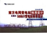 南方电网变电站标准设计 2006年版 第2卷 500kV变电站标准设计