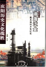 油海泛金 陇东油田开发纪实