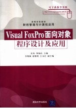 Visual FoxPro面向对象程序设计及应用