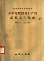 苏联地质保矿部制定 苏联地质图及矿产图编绘工作规范 比例尺1：1000000