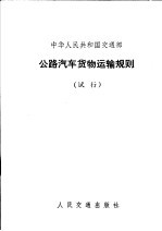 中华人民共和国交通部公路汽车货物运输规则 试行