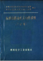 标准轨距电机车检修规程 工矿用