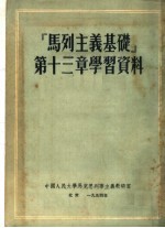 “马列主义基础”第13章学习资料 第2版